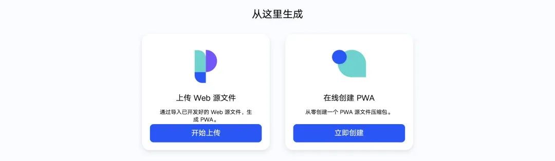 如何生成你的 PWA